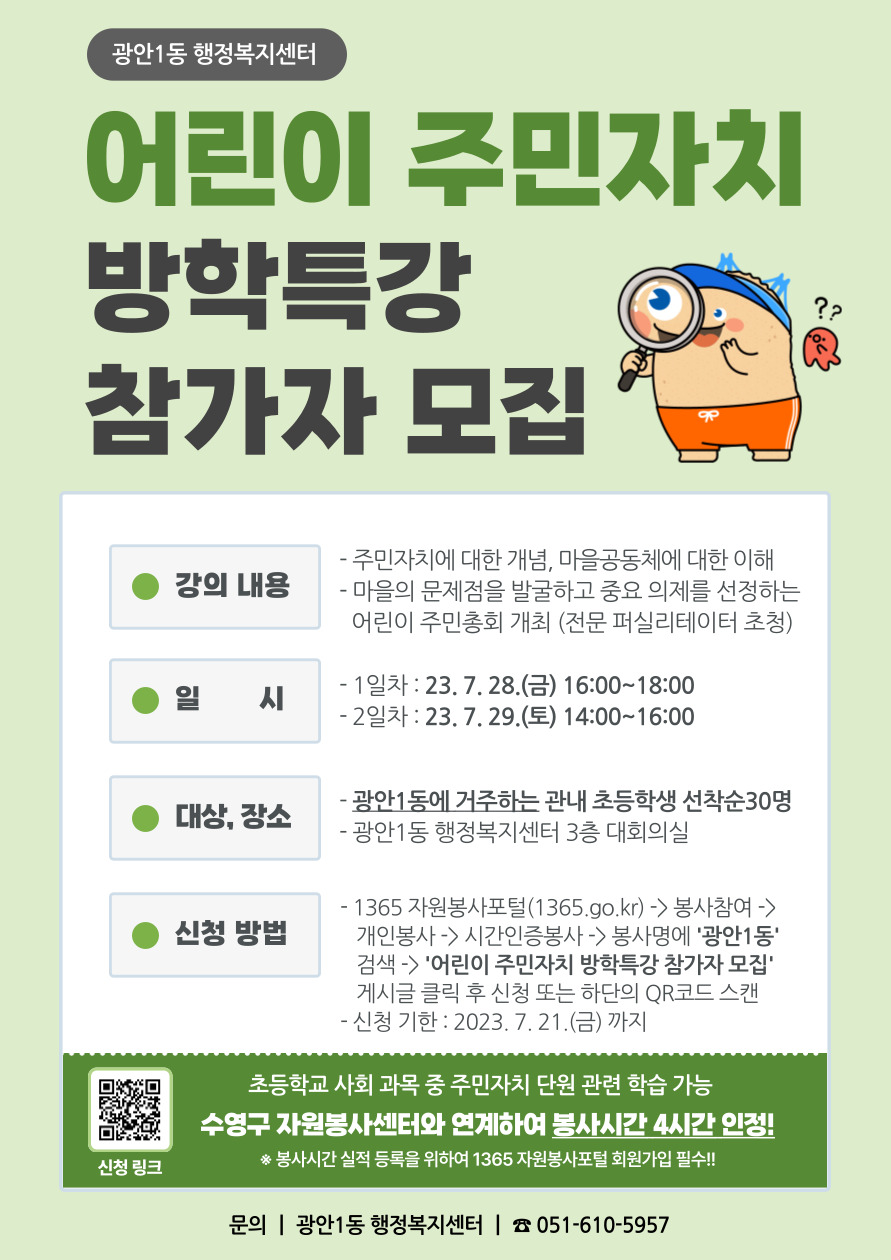 광안1동 어린이 주민자치 방학특강 홍보물